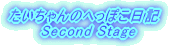 たいちゃんのへっぽこ日記 Second Stage